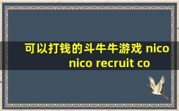 可以打钱的斗牛牛游戏 niconico recruit com